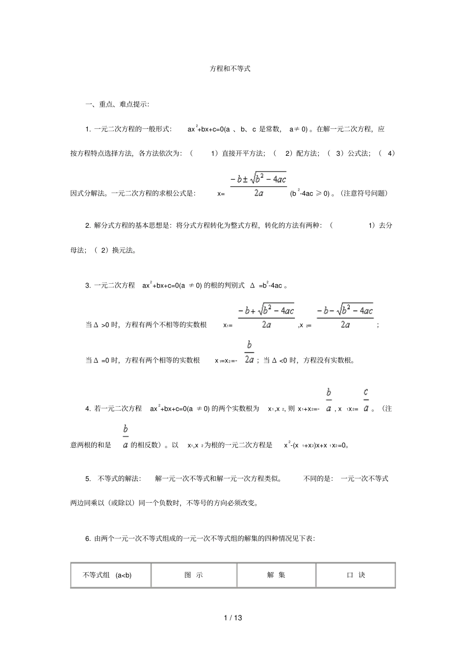方程和不等式汇总与经典例题_第1页