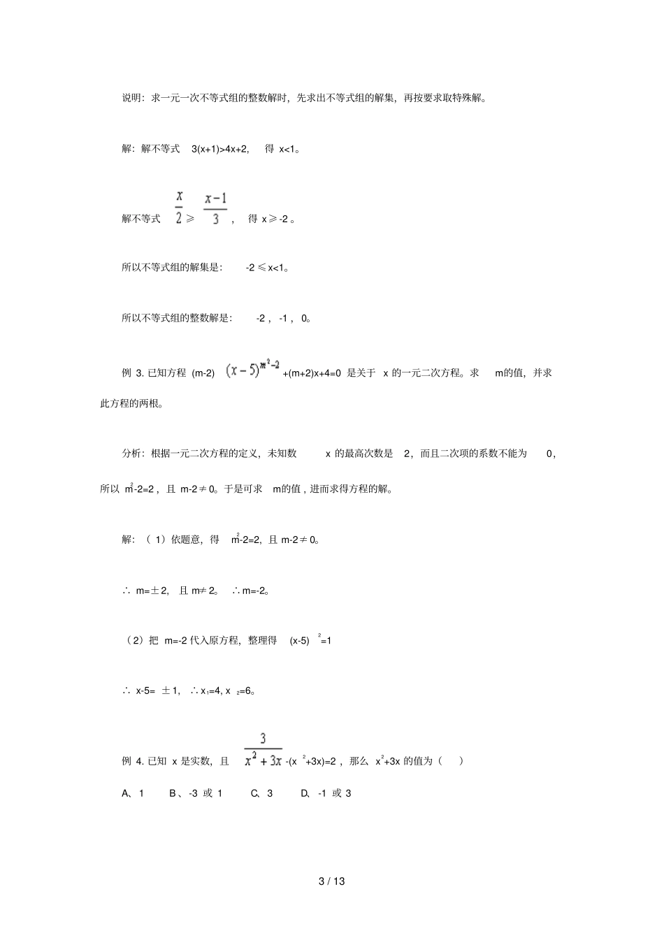 方程和不等式汇总与经典例题_第3页