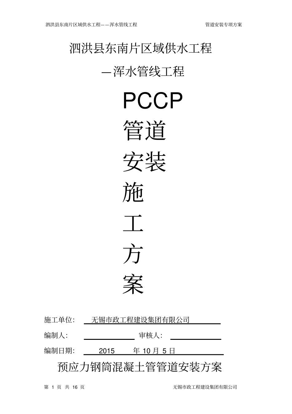 方案1、pccp管道安装方案剖析_第1页