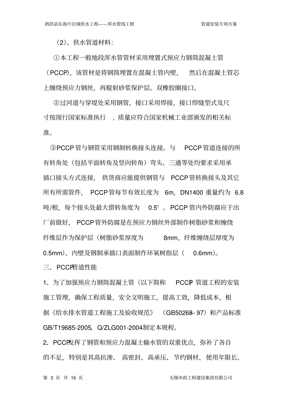 方案1、pccp管道安装方案剖析_第3页