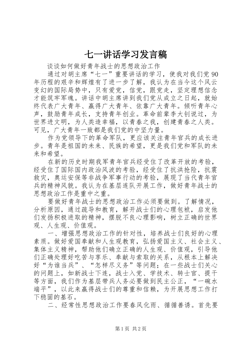 七一讲话学习发言稿 (4)_第1页