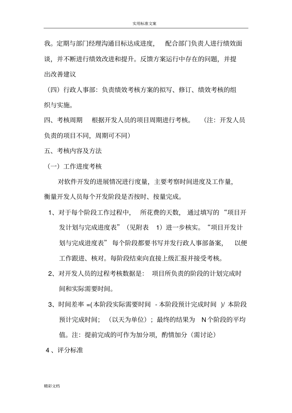 方策公司的软件的开发部绩效考核方案设计设计_第2页