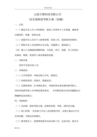 方策公司的软件的开发部绩效考核方案设计设计