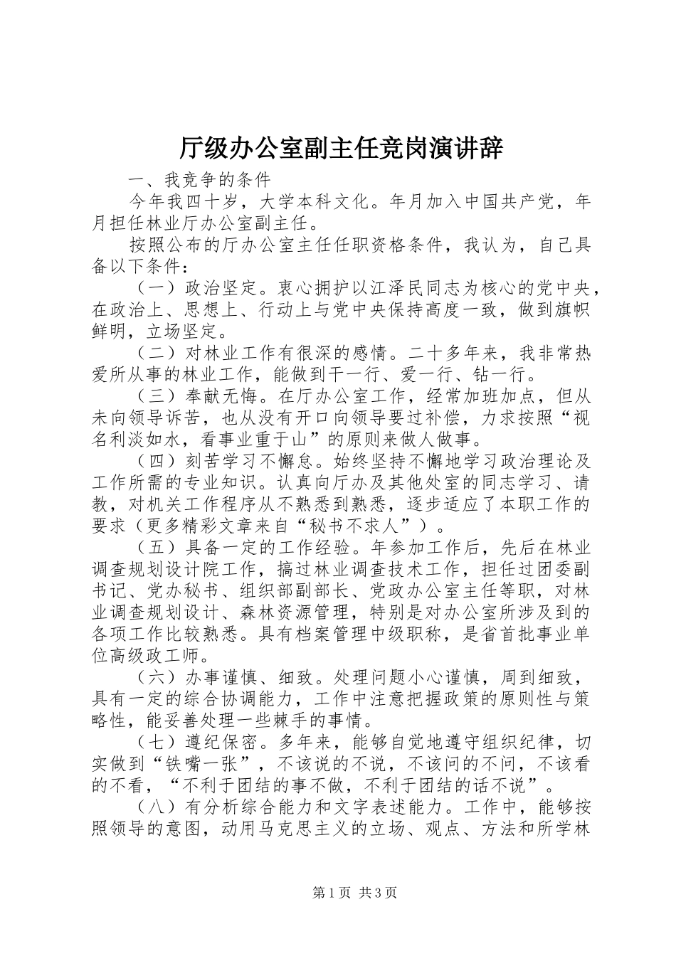 厅级办公室副主任竞岗演讲稿 (3)_第1页