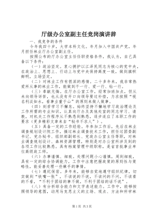 厅级办公室副主任竞岗演讲稿 (3)