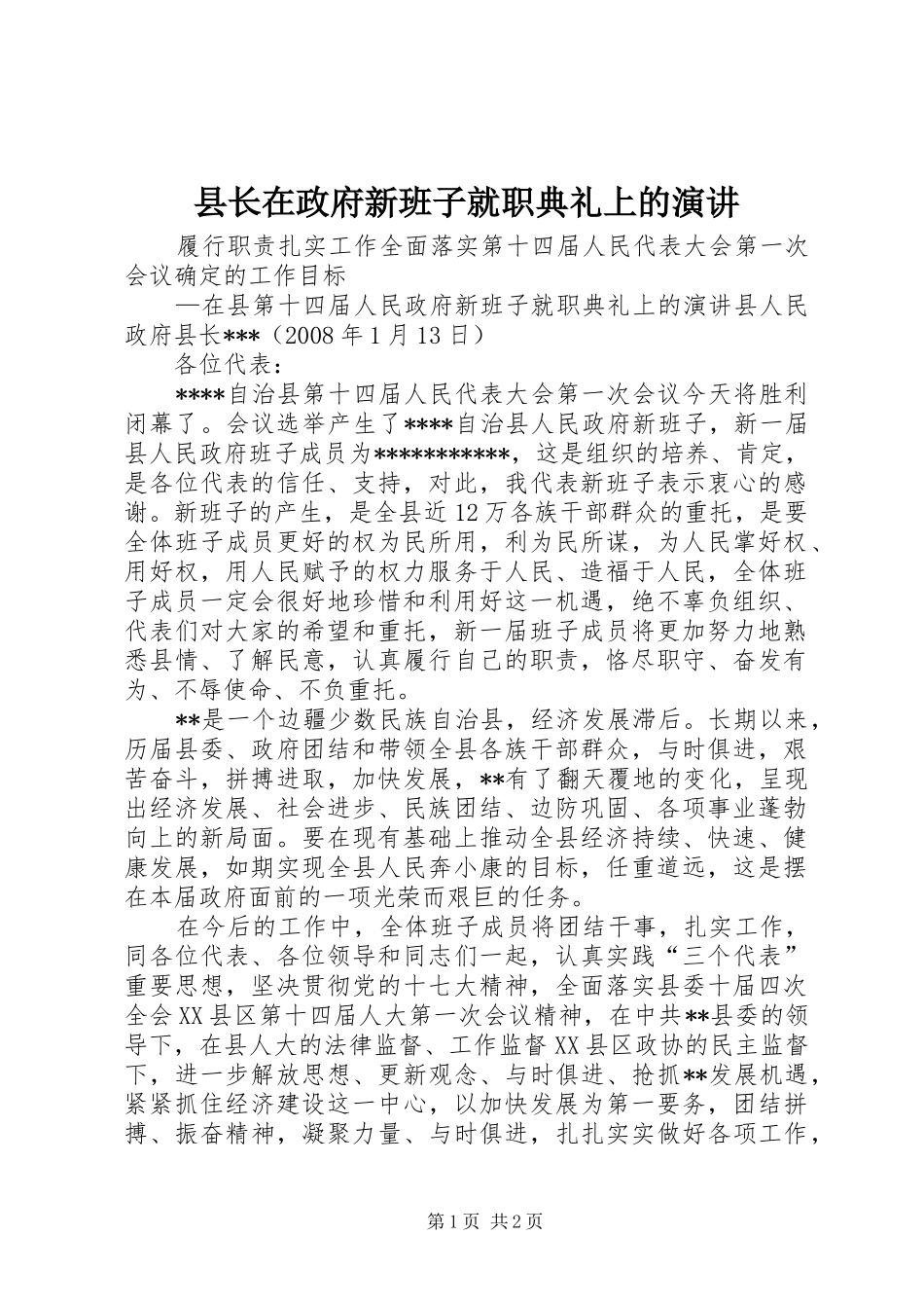 县长在政府新班子就职典礼上的演讲稿_第1页