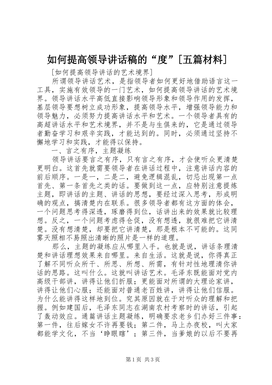 如何提高领导讲话发言稿的“度”[五篇材料]_第1页