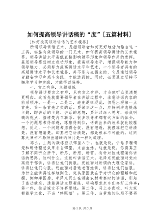 如何提高领导讲话发言稿的“度”[五篇材料]