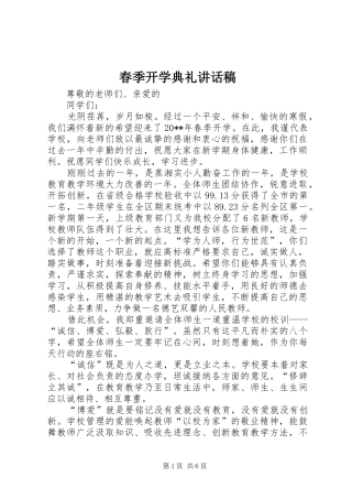春季开学典礼的讲话稿