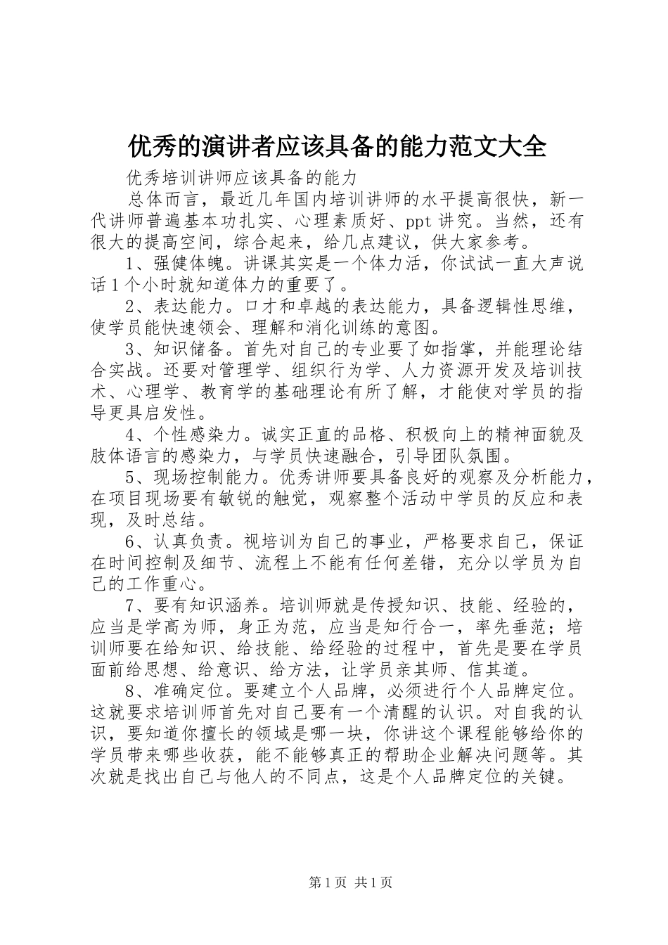 优秀的演讲稿者应该具备的能力范文大全_第1页