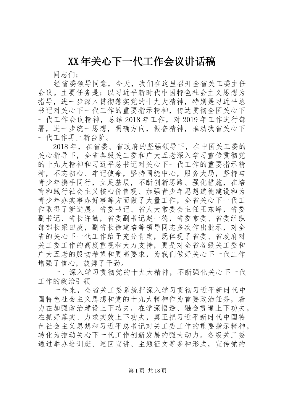 XX年关心下一代工作会议讲话发言稿_第1页