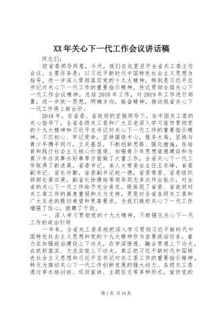 XX年关心下一代工作会议讲话发言稿