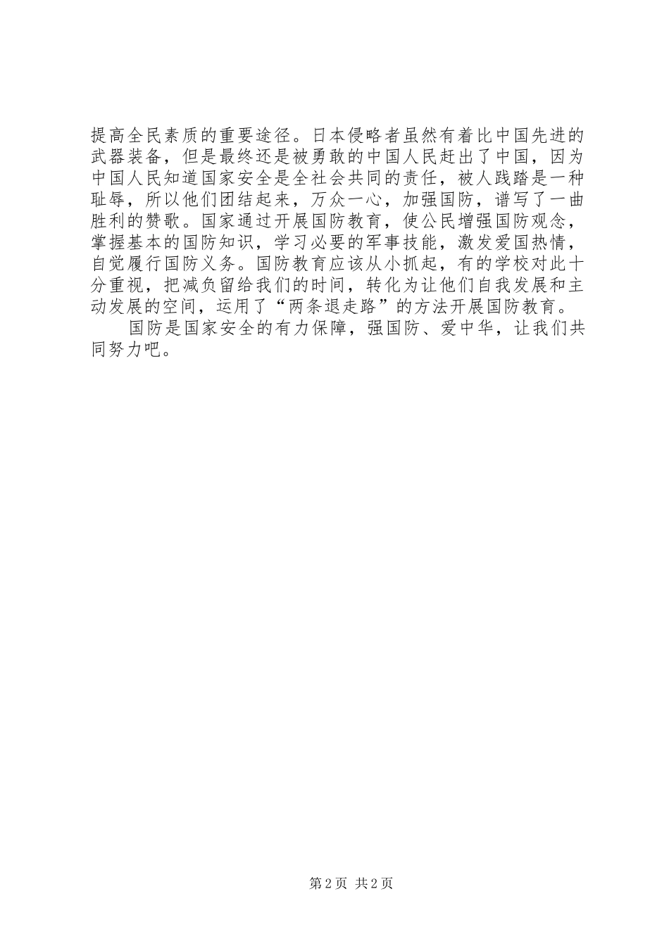 国家安全教育日讲话发言稿_第2页