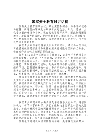国家安全教育日讲话发言稿