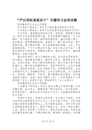 “严以用权真抓实干”专题学习会讲话发言稿 (2)