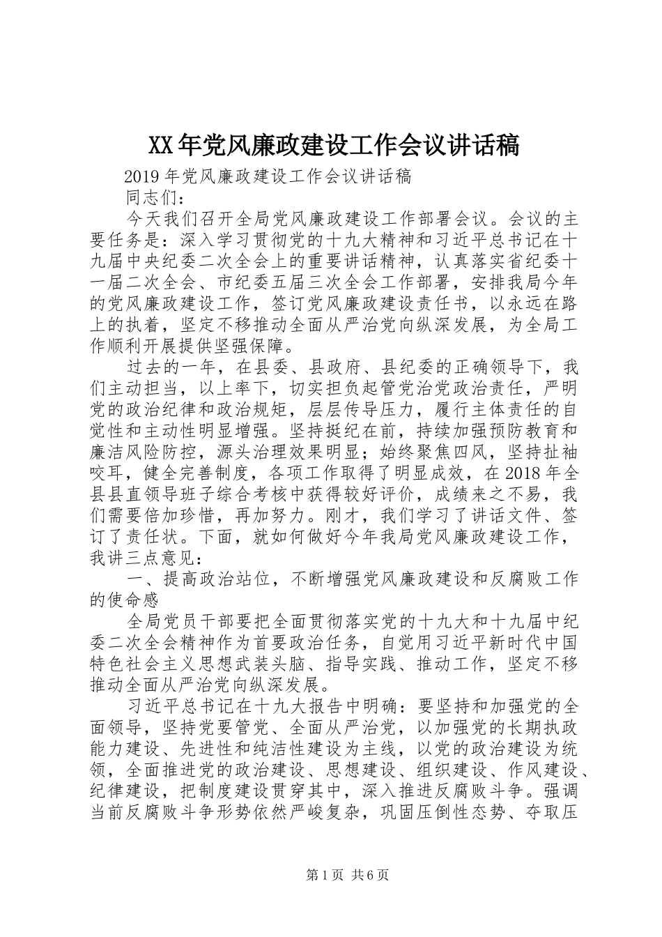 XX年党风廉政建设工作会议的讲话稿_第1页