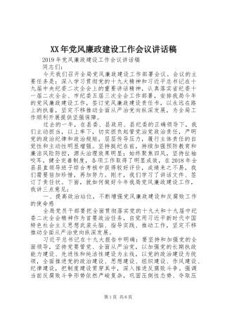 XX年党风廉政建设工作会议的讲话稿