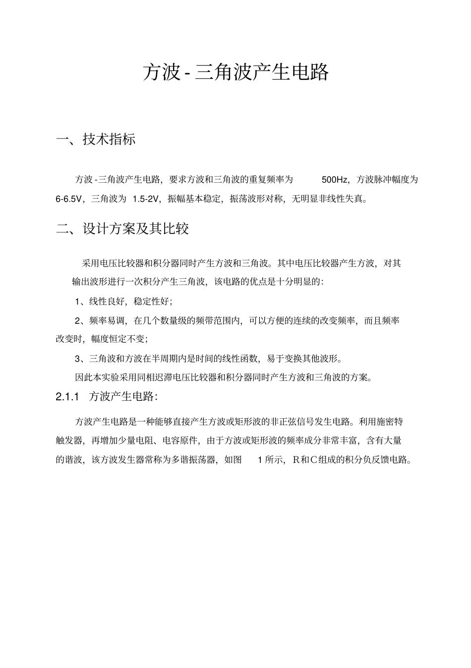 方波-三角波产生电路课程设计_第1页