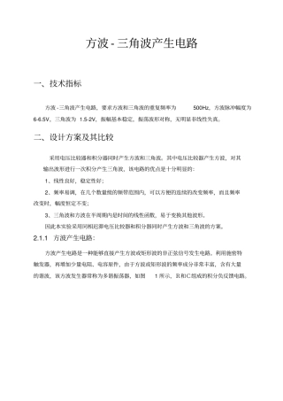 方波-三角波产生电路课程设计