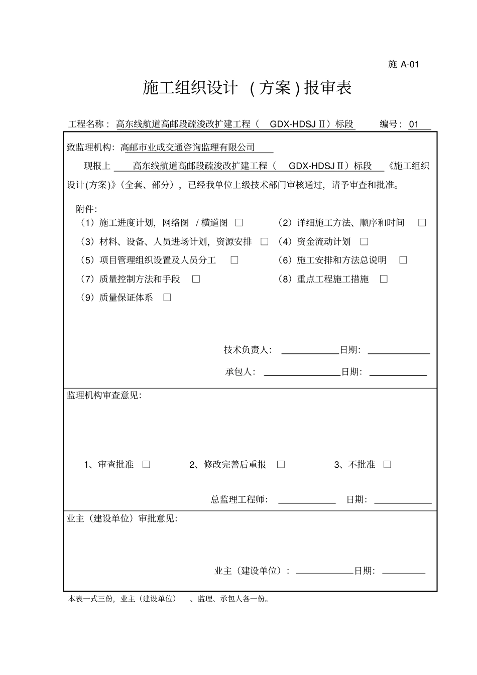 施A-1施工组织设计方案报审表_第1页