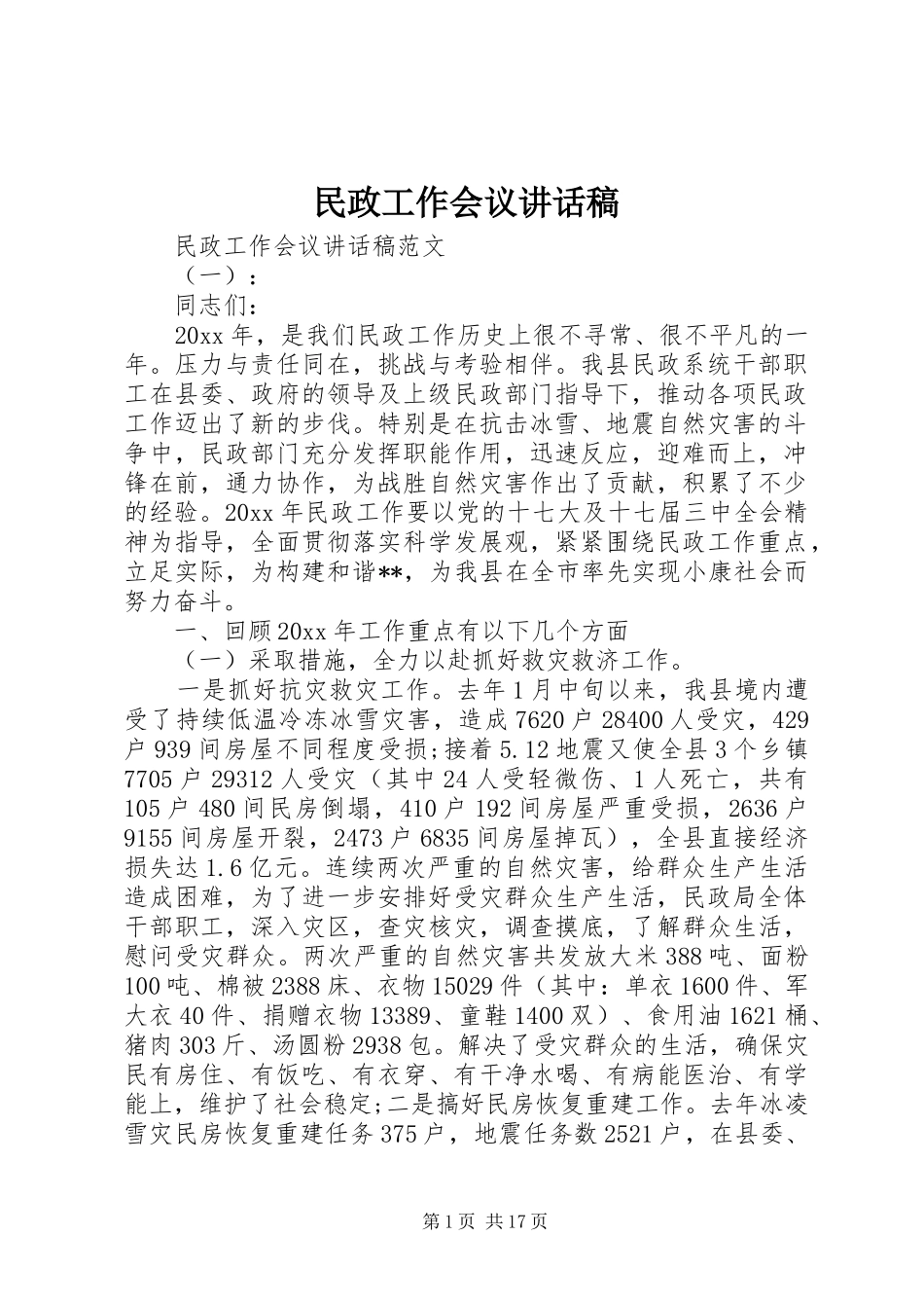 民政工作会议讲话发言稿_第1页