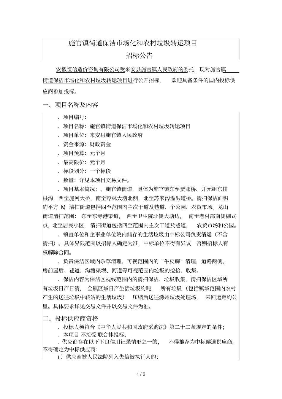 施官镇街道保洁场化和农村垃圾转运项目_第1页