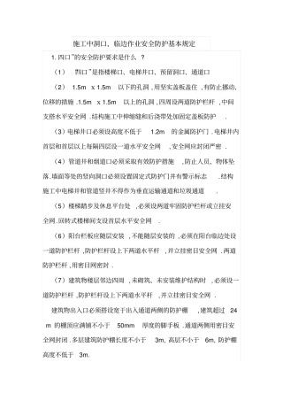 施工中洞口、临边作业安全防护基本规定