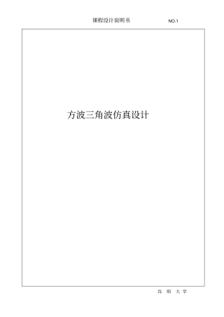 方波三角波仿真设计