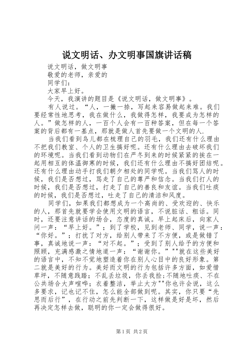 说文明话、办文明事国旗讲话发言稿 (2)_第1页