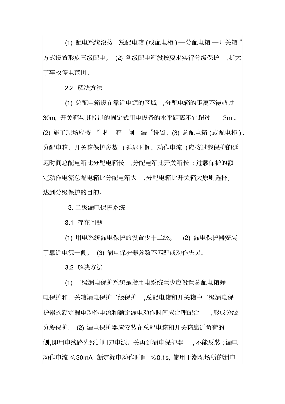 施工临时用电存在的问题及解决方法_第2页