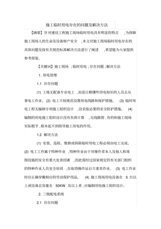 施工临时用电存在的问题及解决方法