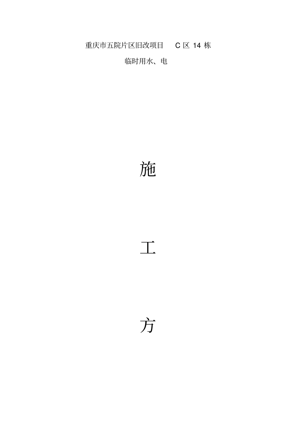 施工临时用电、用水施工方案_第1页