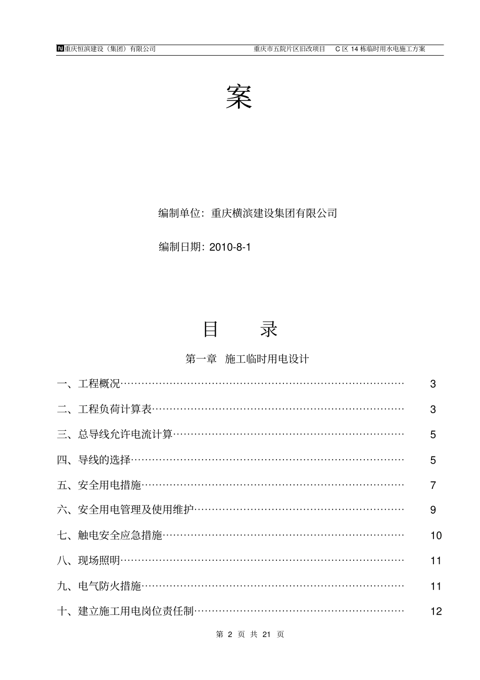 施工临时用电、用水施工方案_第2页