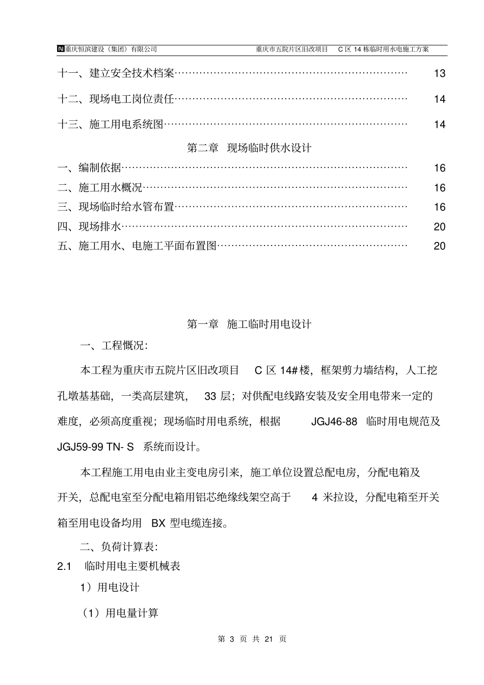 施工临时用电、用水施工方案_第3页