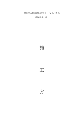 施工临时用电、用水施工方案