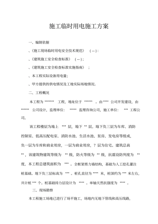 施工临时用电施工组织设计方案