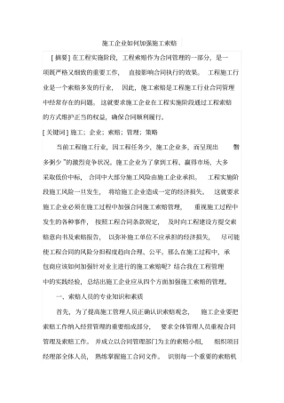 施工企业如何加强施工索赔