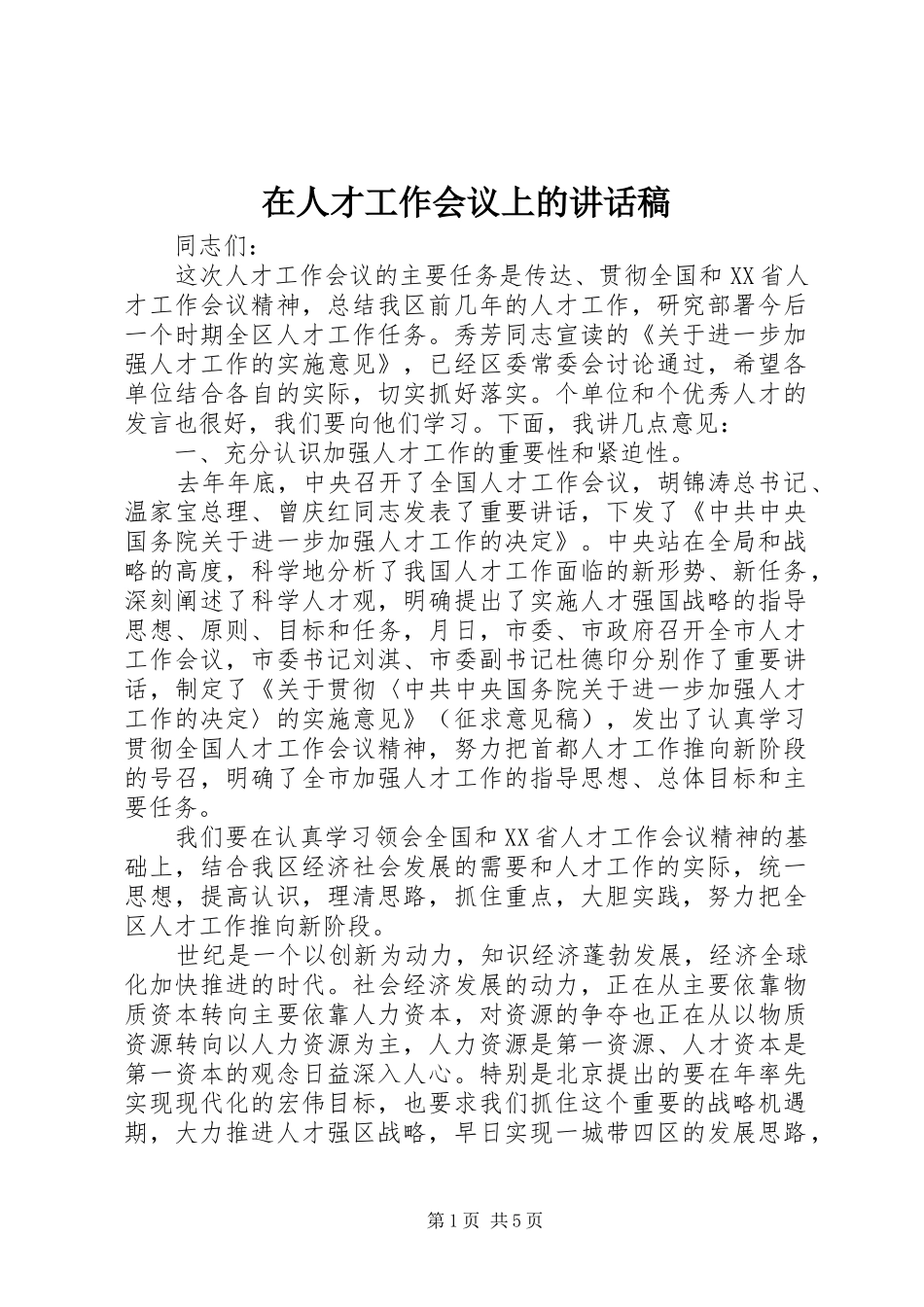 在人才工作会议上的讲话发言稿 (2)_第1页