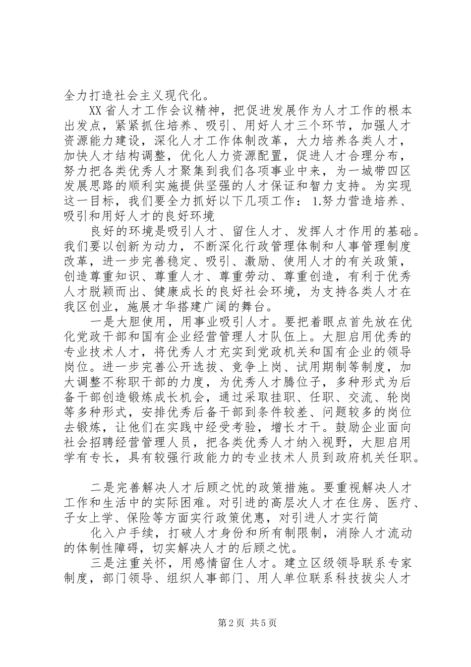 在人才工作会议上的讲话发言稿 (2)_第2页