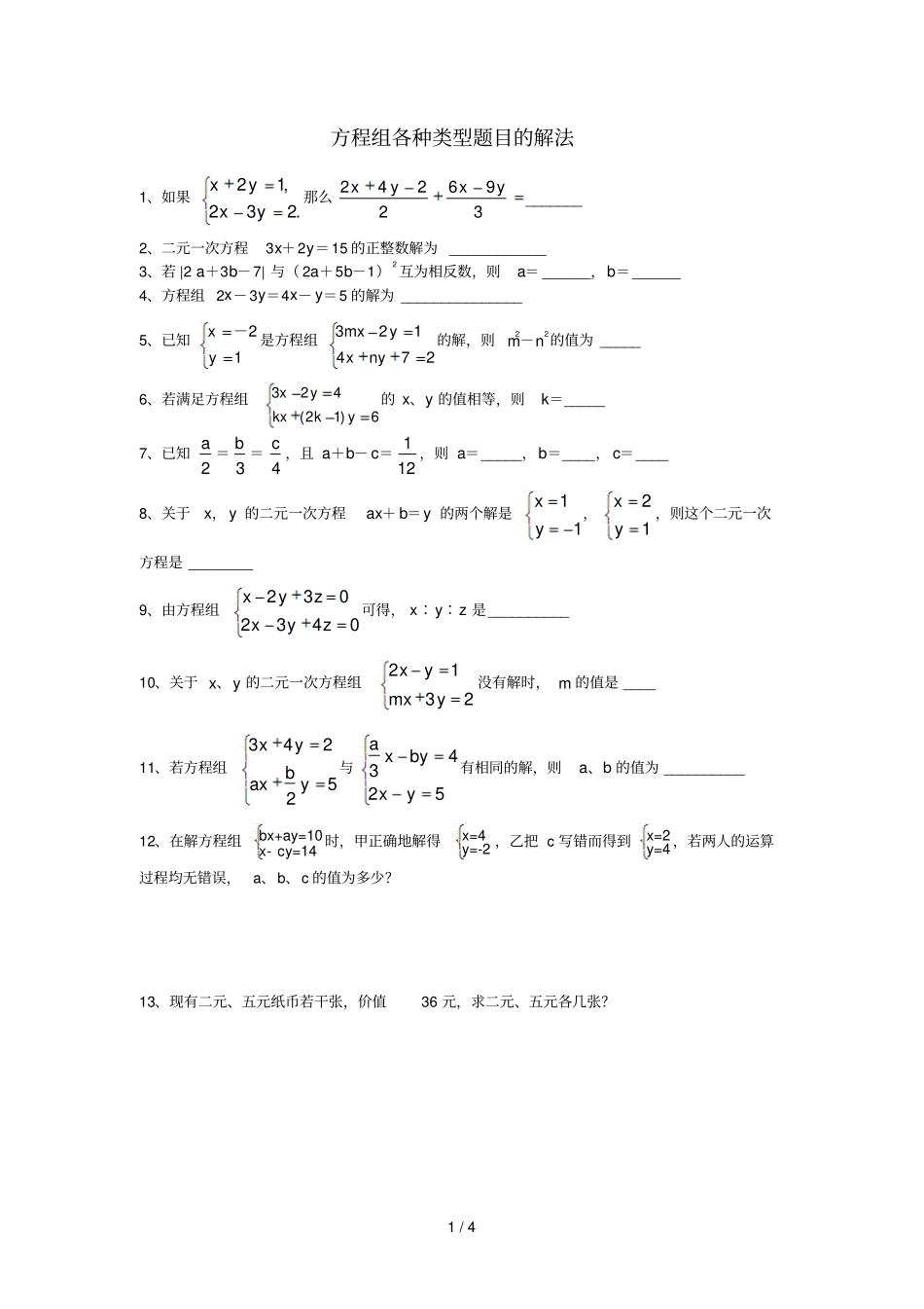 方程组各种类型题库目解法_第1页