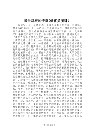 绿叶对根的情意(储蓄员演讲稿） (2)