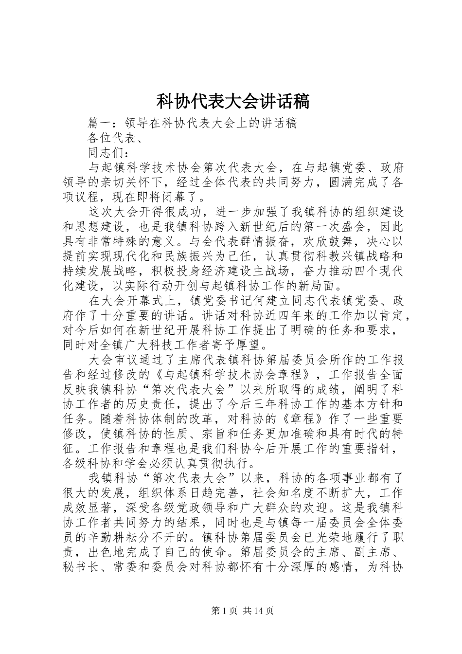 科协代表大会的讲话发言稿_第1页