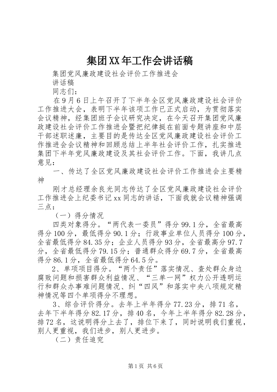 集团XX年工作会讲话发言稿_第1页