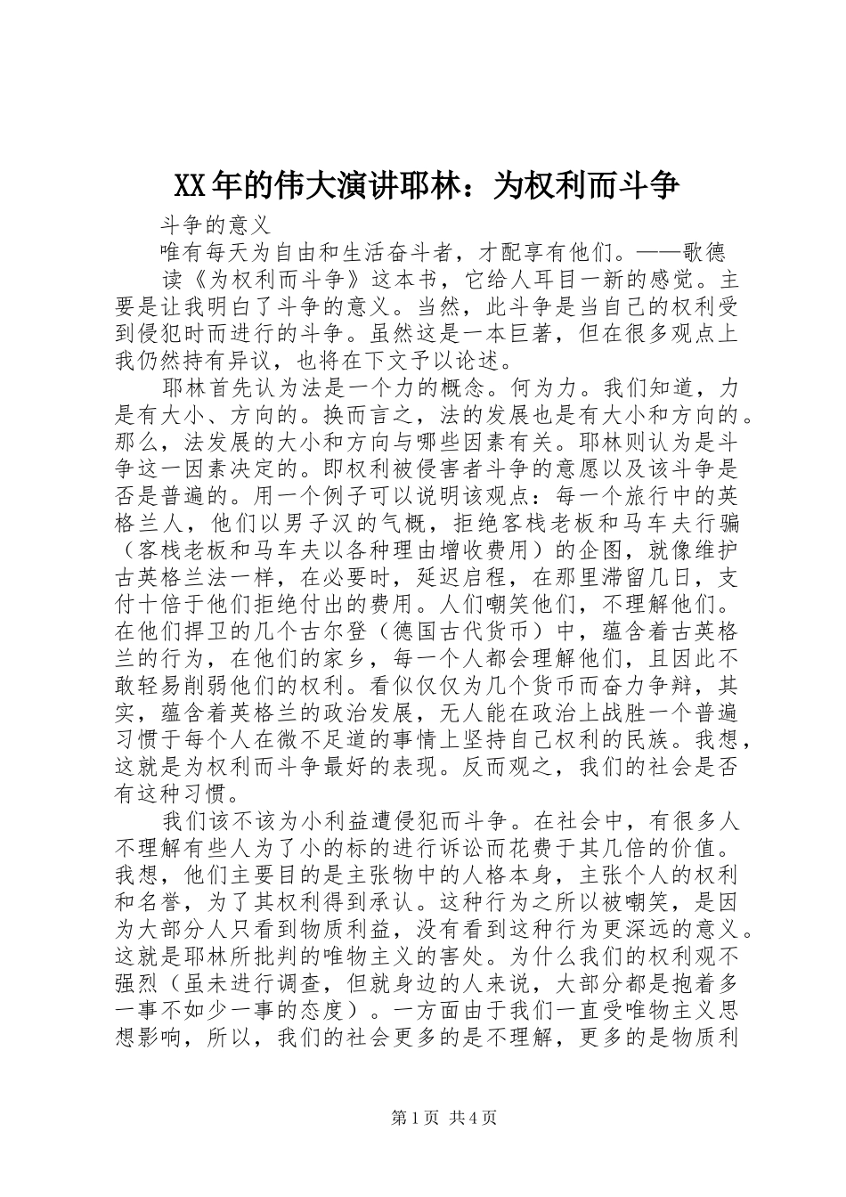 XX年的伟大演讲稿耶林：为权利而斗争_第1页