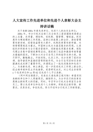 人大宣传工作先进单位和先进个人表彰大会主持讲话发言稿 (2)