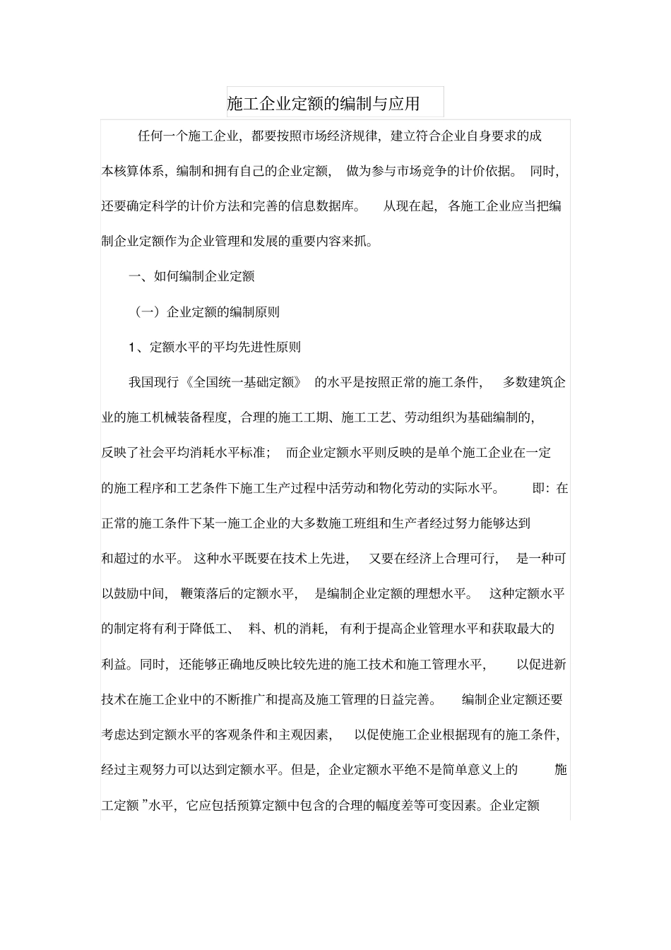 施工企业定额的编制与应用_第1页