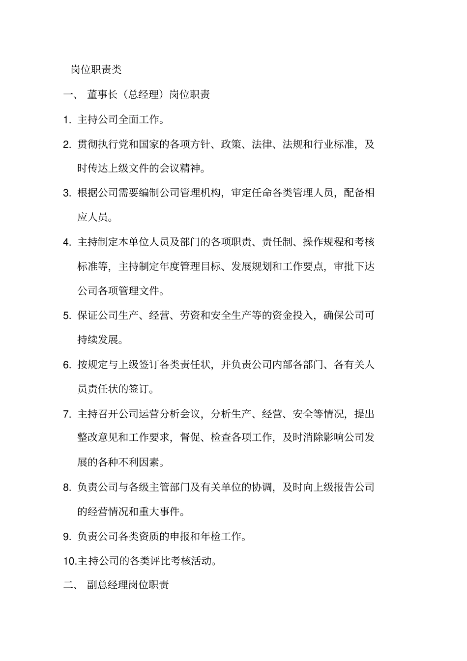 施工企业岗位职责及考核制度_第1页