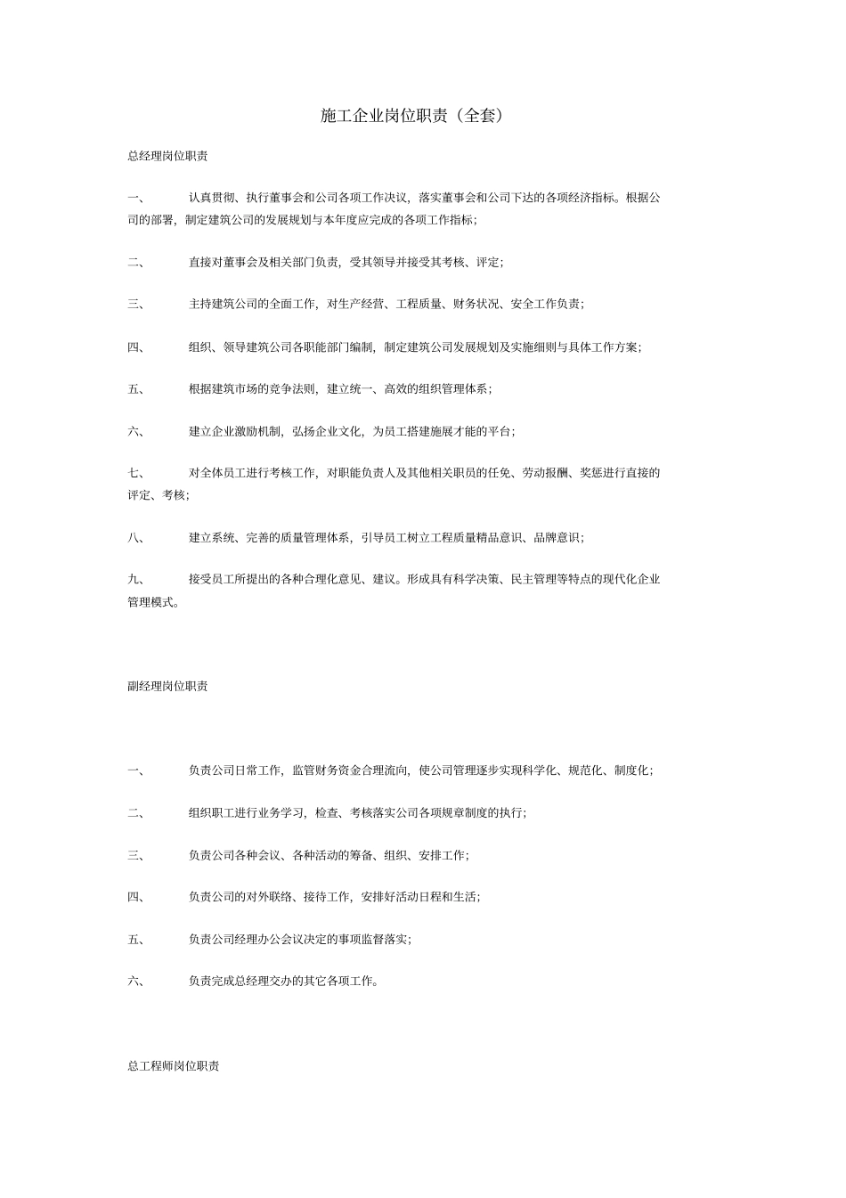 施工企业岗位职责_第1页