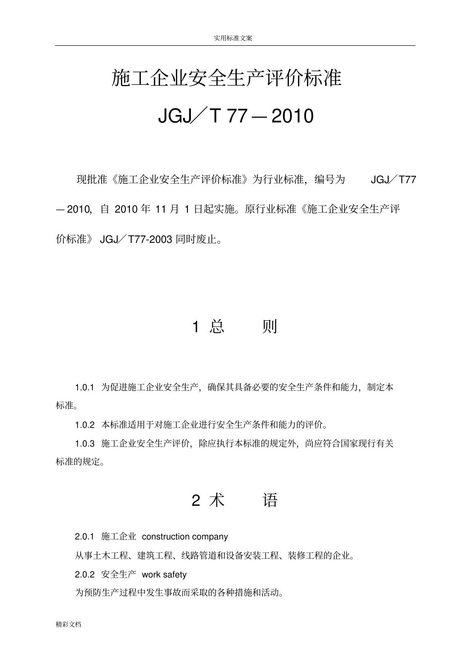 施工企业安全系统生产评价与衡量实用标准JGJ／T77-2018_第1页