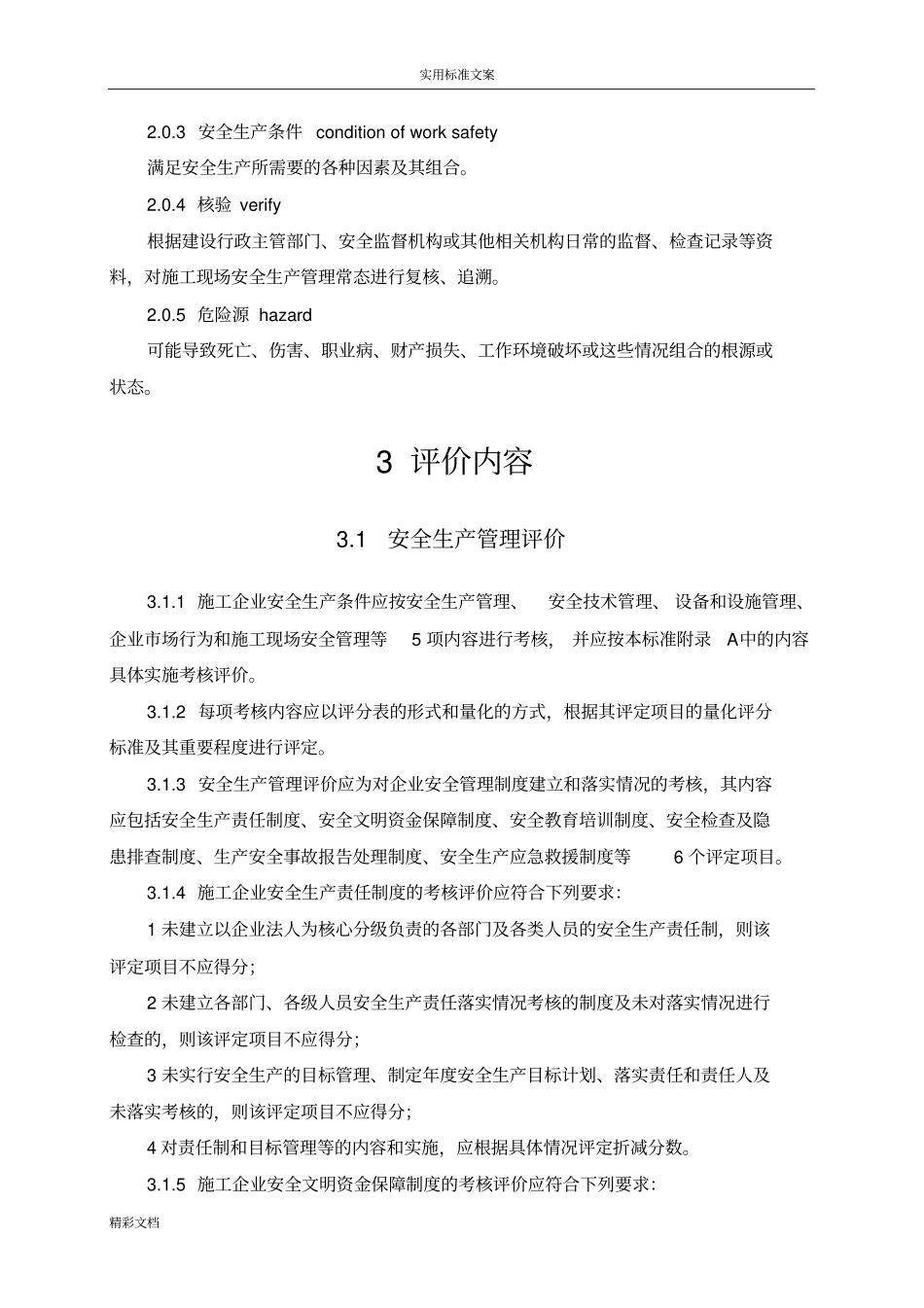 施工企业安全系统生产评价与衡量实用标准JGJ／T77-2018_第2页
